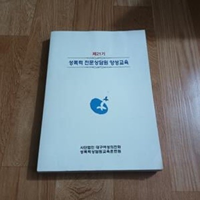 제21기 성폭력 전문상담원 양성교육