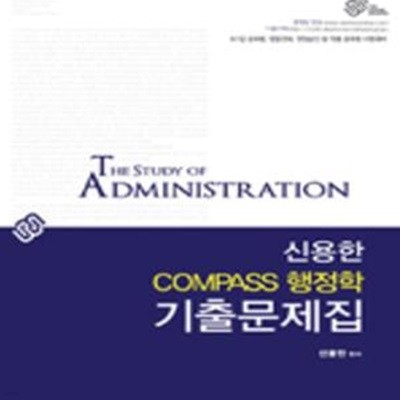 신용한 9 7급 Compass 행정학 기출문제집 (2014)