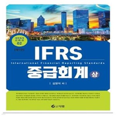 IFRS 중급회계(상) (제5판)