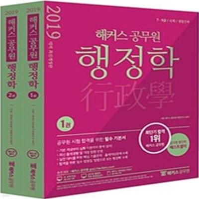 해커스 공무원 행정학 세트 (2019)