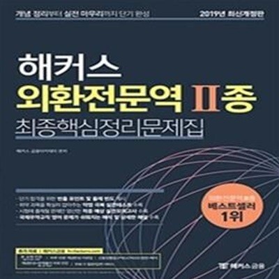 2019 해커스 외환전문역 2종 최종핵심정리문제집