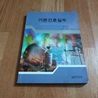 기본 간호 실무