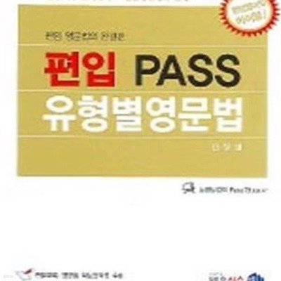 편입 PASS 유형별 영문법 (편입 영어, 문법)*+/N45