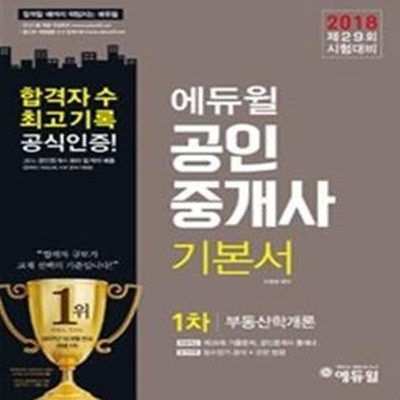 에듀윌 공인중개사 1차 기본서 부동산학개론 (2018)