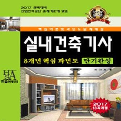 2017 8개년 실내건축기사 핵심이론 및 과년도 문제해설 + 동영상교재