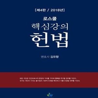 로스쿨 핵심강의 헌법 (2018)