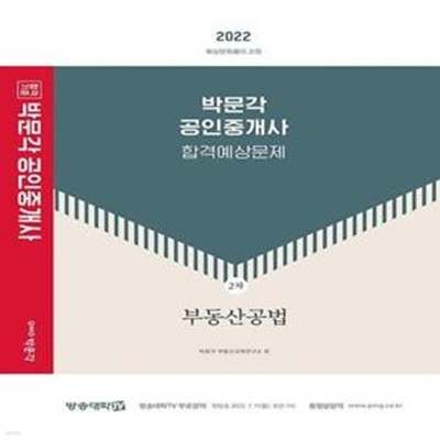 2022 박문각 공인중개사 합격예상문제 2차 부동산공법 - 제33회 공인중개사 자격시험 대비