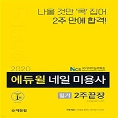 2020 에듀윌 네일 미용사 필기 2주끝장    /(하단참조)