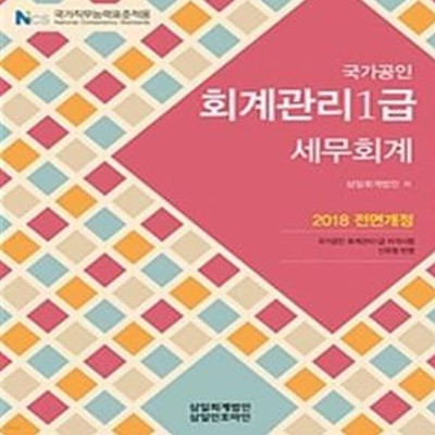 회계관리 1급 세무회계 (국가공인,2018)