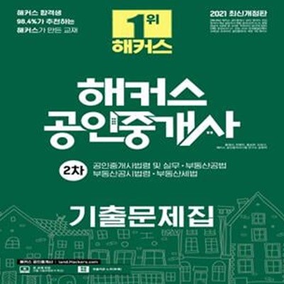 해커스 공인중개사 2차 기출문제집 (2차 공인중개사법령 및 실무, 부동산 공시법령, 부동산세법,2021, 부동산공법)