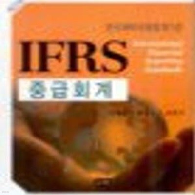 IFRS 중급회계 (2.1판/2010년)