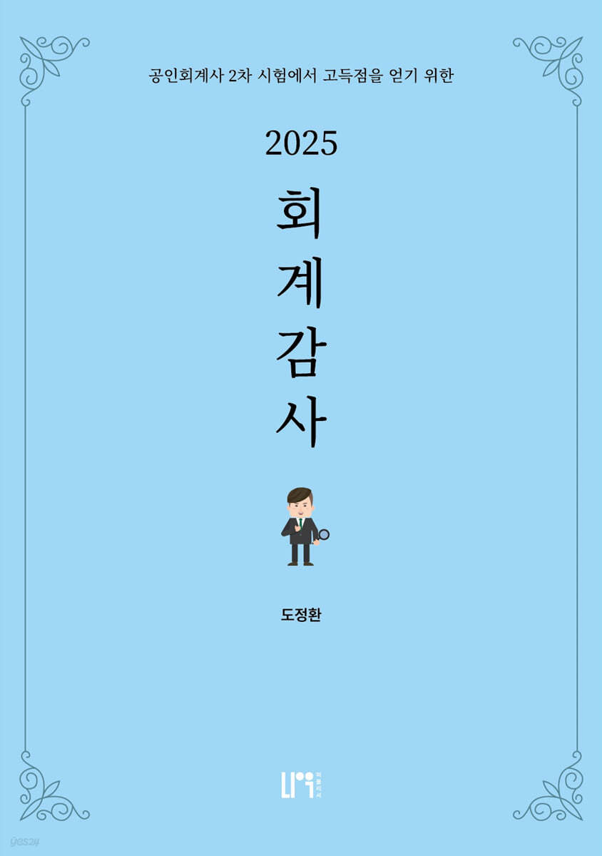 2025 회계감사