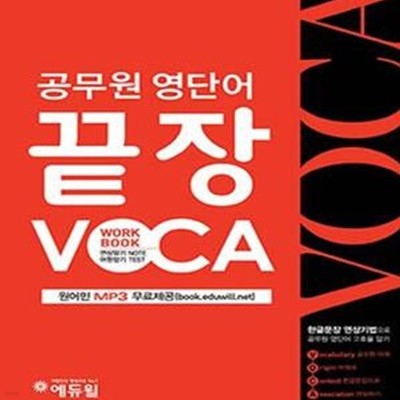 공무원 영단어 끝장 VOCA (9급 공무원 영어단어집, 단어를 보면 유쾌한 한글문장이 연상되는 보카책, 영어단어장 워크북 제공)