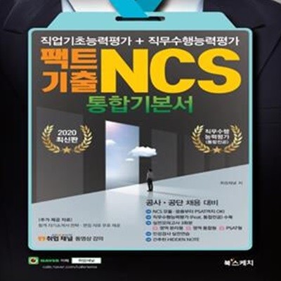 팩트기출 NCS 통합기본서 (직업기초능력평가+직무수행능력평가,2020)