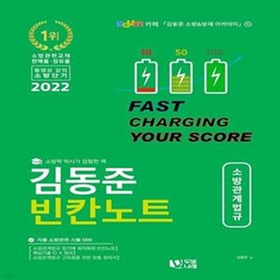 2022 김동준 소방관계법규 빈칸노트