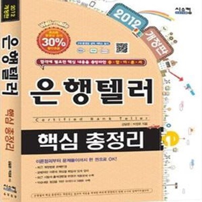 은행텔러 핵심 총정리 (2012, 핵심 총정리, 합격에 필요한 핵심 내용을 총망라한 종합이론서)