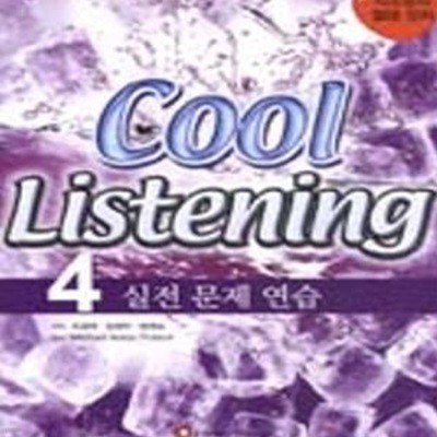 COOl Listening 4 (실전문제연습)