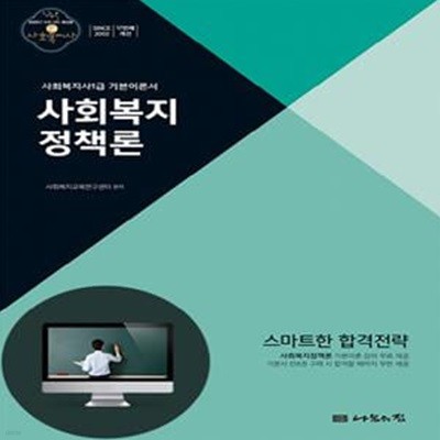 2020 사회복지사 1급 기본이론서 : 사회복지정책론 - 18회 대비 ㅣ 2020 나눔의집 1급 사회복지사 수험서  