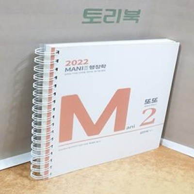 2022 MANI 마니 행정학 또또 (공무원 7.9급, 군무원, 경간부, 공기업 준비)