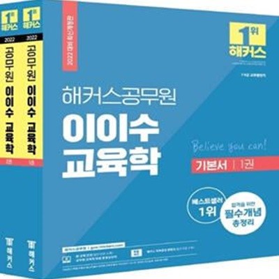 2022 해커스공무원 교육학 기본서 세트 (7급ㆍ9급 교육행정직 | 합격을 위한 필수개념 총정리)