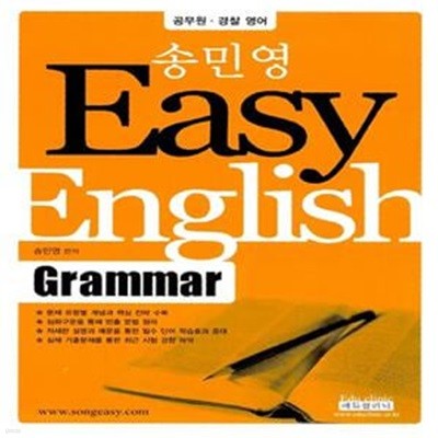 Easy English Grammar (공무원.경찰 영어)