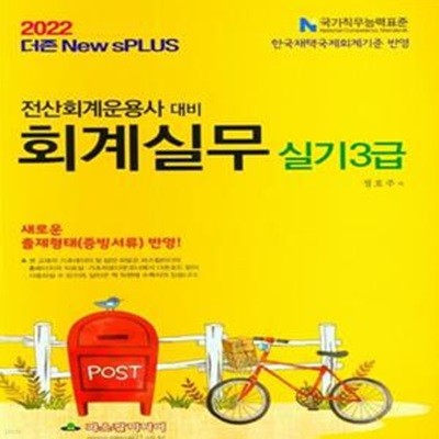 전산회계운용사 실기3급 대비 회계실무(2022) (더존 New sPLUS)