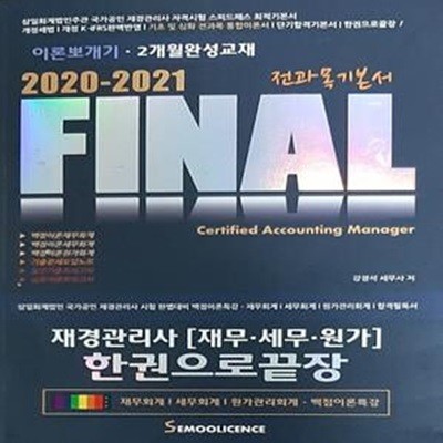 FINAL 재경관리사 (재무. 세무. 원가) 한권으로 끝내기 ( 2020-2021 전과목 기본서)