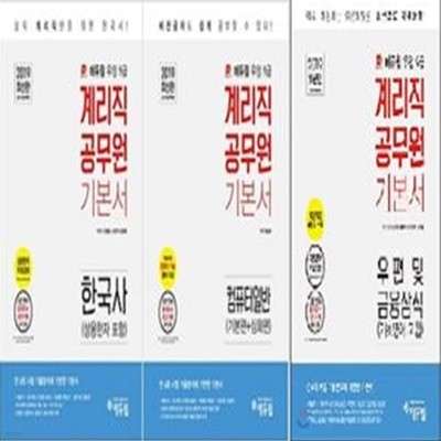 2019 에듀윌 계리직 공무원 기본서 : 한국사 + 우편 및 금융상식 + 컴퓨터일반    /(세권/하단참조) 