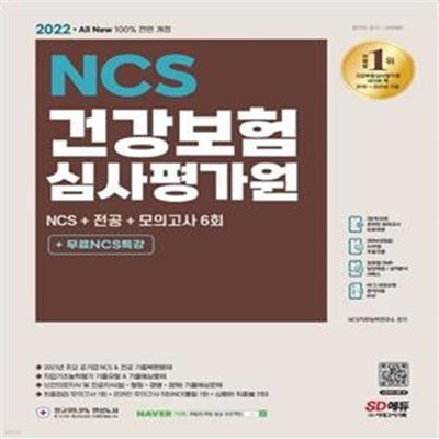 2022 All-New 건강보험심사평가원(심평원) NCS+전공+모의고사 6회+무료NCS특강 (2021년 주요 공기업 NCS&전공 기출복원문제/직업기초능력평가 기출예상문제)