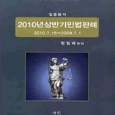 2010년 상반기 민법판례 (사법시험 및 변호사 자격시험 대비)