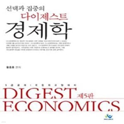 다이제스트 경제학 (5급공채, 국립외교원 대비)