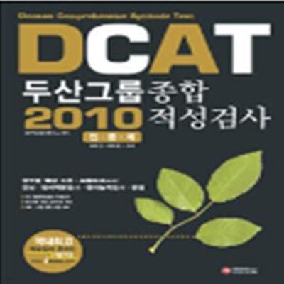 DCAT 두산그룹 종합 2010 적성검사 - 인문계