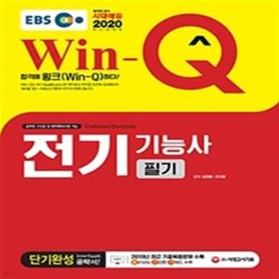 EBS Win-Q 전기기능사 필기 단기완성 (2020,2019년 CBT 최근 기출복원문제 수록! 핵심요약집 빨간키 수록!)