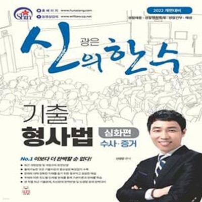 2022 신의 한 수 기출 형사법(심화편) 수사ㆍ증거