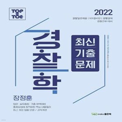 2022 Top to Toe 경찰학 최신기출문제 (경찰일반채용｜101경비단｜경행경채 경찰간부 대비)