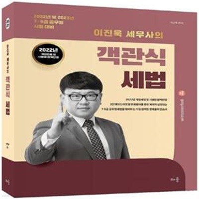 2022 이진욱 세무사의 객관식 세법 - 2022년 및 2023년 7·9급 공무원 시험 대비