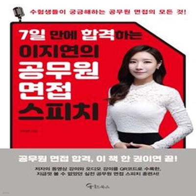 이지연의 공무원 면접 스피치 (7일 만에 합격하는)