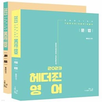 2023 헤더진 영어 세트 (7 9급국가지/지방직/서울시/소방직/경찰직)