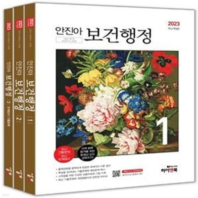 2023 안진아 보건행정 (보건직 / 보건연구사 / 군무원 / 최신관계법규 수록 / 대방고시 / 대방고시학원)