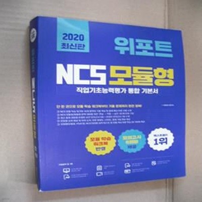 위포트 NCS 모듈형 직업기초능력평가 통합 기본서 (단 한 권으로 모듈 학습 워크북부터 기출 문제까지 완전 정복!,2020)