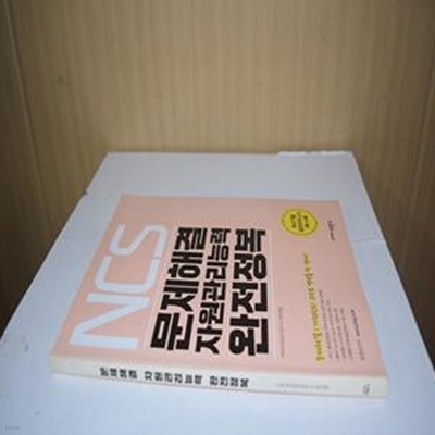 NCS 문제해결 자원관리능력 완전정복