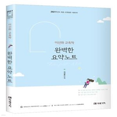 이선화 교육학 완벽한 요약노트(2021) (중등 교원임용 시험대비)