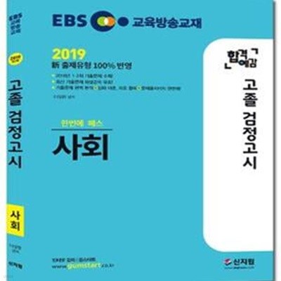 2019 EBS 합격예감 고졸 검정고시 사회 (2019 新 출제유형 100% 반영, 2018년 1ㆍ2회 기출문제 수록, 최신 기출문제 해설강의 무료!)