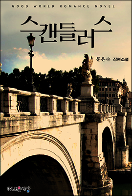 스캔들러스
