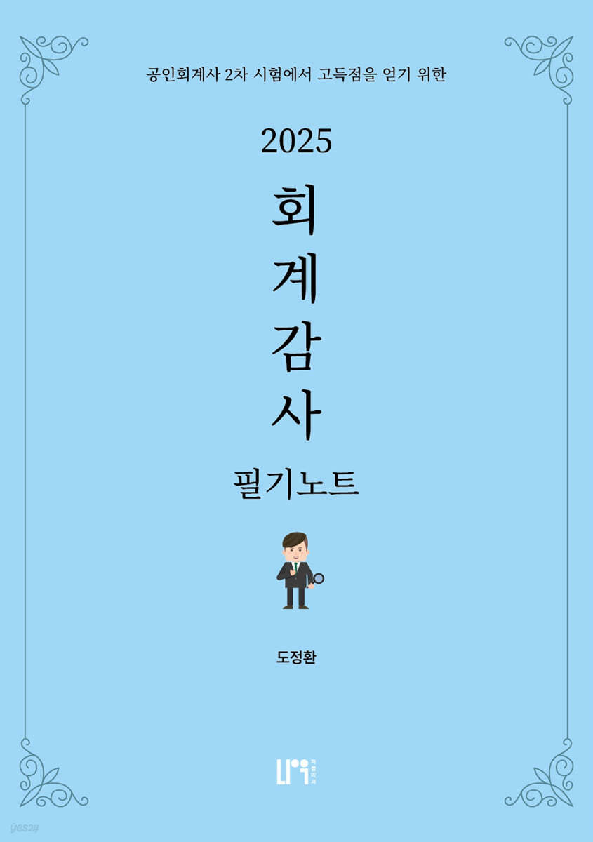 2025 회계감사 필기노트