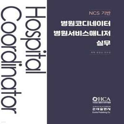 2020 NCS기반 병원코디네이터 병원서비스매니저 실무