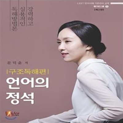 언어의 정석 구조독해편 (LEET 언어이해 기본강의 교재,2017)