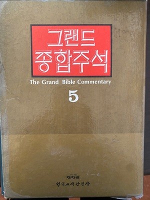그랜드 종합주석 5 사무엘 상 사무엘 하