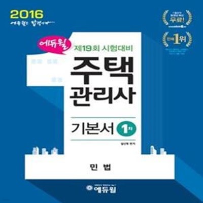 에듀윌 주택관리사 기본서 1차 민법 (2016,제19회 시험대비)