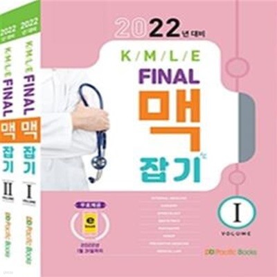 2022 KMLE final 맥잡기 1,2 (전2권 세트)